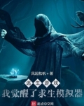 逃生游戏我开局秀翻全场
