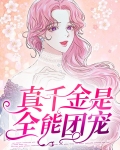 真千金是全能大佬免费