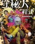 守秘人程式类似小说