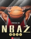 NBA之众生之上 熊掌炖鱼