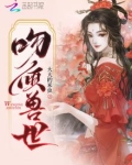 吻倾兽世全文免费阅读无弹窗
