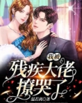新婚夜,我被残疾大佬撩哭了