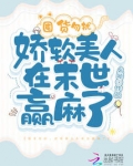 囤货勿扰，娇软美人在末世赢麻了