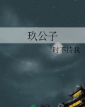 玖公子 时