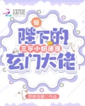 惊!陛下的三岁小奶团是玄门大佬 笔趣阁