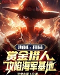海贼：开局赏金猎人攻陷海军基地