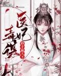 医妃毒霸天下小说