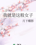 我就是这般女子演员表