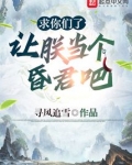 求你们了，让朕当个昏君吧