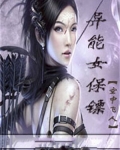 女神的异能保镖女主角