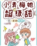 小青梅,她甜到了他心里