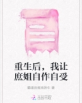 重生后，我让庶姐自作自受