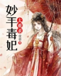 妙手毒医全集书包网