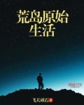 荒岛求生原始森林