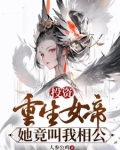 投资重生女帝,她竟叫我相公李墨