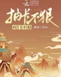 抽卡不狠府门不稳笔趣免费