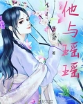 蛇娘瑶瑶
