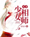 天才少女相师