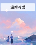 冷爱不婚主义