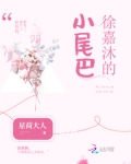 徐嘉沐的小尾巴图片