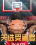 篮坛:天选受害者23k纯不老药