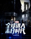 全球降临:末日仙农时代