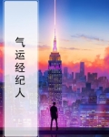 气运经纪人