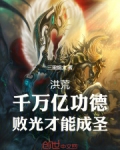 洪荒之千万亿功德镇元子