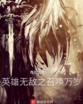英雄无敌之召唤万岁 小说