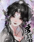 妻主她为何那样[女尊]免费阅读