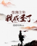 签到十年我成圣了境界划分