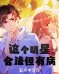这个明星合法但有病无防盗