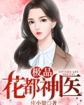 极品花都神医陈凡免费阅读