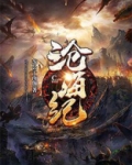 沧海纪 小说