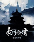 豪门獒婿