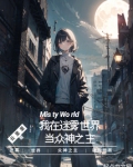 我在迷雾世界当众神之主起点
