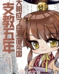 支教五年,大明成了日不落帝国 落寞的花生