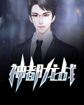神都龙王女主角是谁