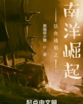 铁血残明之南洋崛起 小说 张煌言