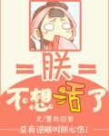 朕不想活了 蓦然回首
