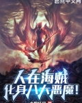 人在海贼：化身八大恶魔！