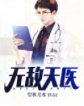无敌天医何生