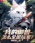 我的御兽都是神话级全文免费阅读