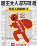 魔王大人深不可测