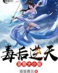 毒后逆天之至尊大小姐