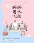 轻轻的心动