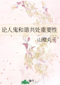 论人鬼和谐共处重要性 小说