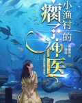 小渔村的瘸子神医