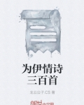 心之约情诗三百首