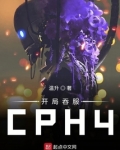 开局吞服CPH4下载